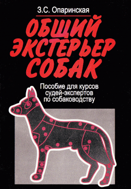 Общий экстерьер собак (Пособие для курсов судей-экспертов по собаководству)