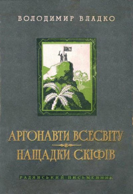 Аргонавты вселенной. Потомки скифов.