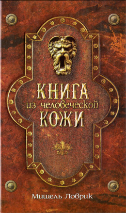 Книга из человеческой кожи [HL]