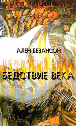 Бедствие века. Коммунизм, нацизм и уникальность Катастрофы