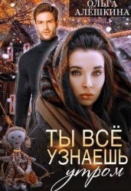 Ты всё узнаешь утром (СИ)