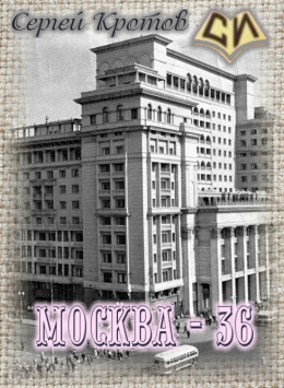 Москва - 36 (СИ)