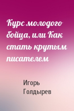 Курс молодого бойца, или Как стать крутым писателем