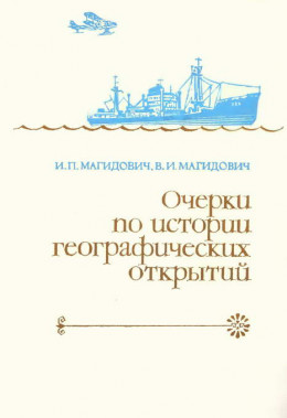 Очерки по истории географических открытий Т. 5. Новейшие географические открытия и исследования (1917–1985 гг.)