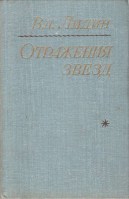 Отражения звезд