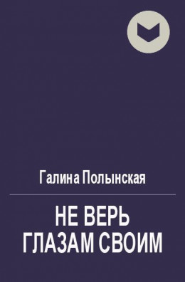 Не верь глазам своим