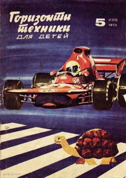 Горизонты техники для детей, 1973 №5