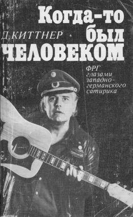 Когда-то был человеком