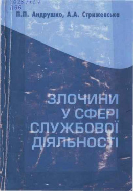 Злочини у сфері службової діяльності: кримінально-правова характеристика.