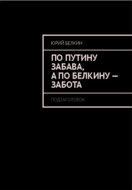 По Путину забава, а по Белкину – забота.