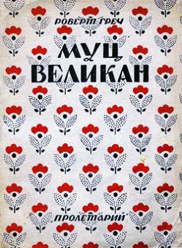 Муц-Великан