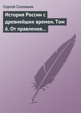 История России с древнейших времен. Том 6. От правления Василия III Ивановича до кончины Иоанна IV Грозного. 1505–1584 гг.