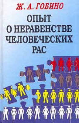 Опыт о неравенстве человеческих рас. 1853г.(том1)