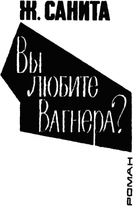 Вы любите Вагнера?