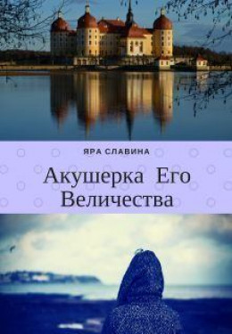 Акушерка Его Величества (СИ)