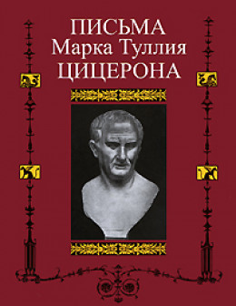  Письма к Аттику, близким, брату Квинту, М. Бруту