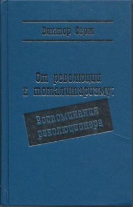 От революции к тоталитаризму: Воспоминания революционера