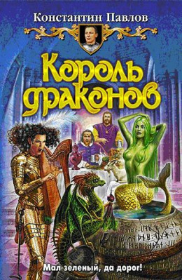  Король драконов