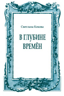 В глубине времён