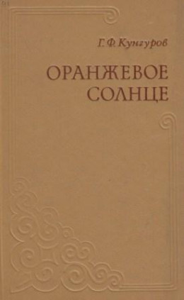 Оранжевое солнце