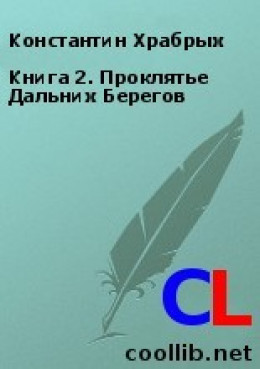 Книга 2. Проклятье Дальних Берегов