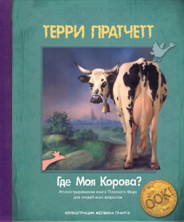 Где моя корова?