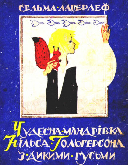 Чудесна мандрівка Нільса Гольгерсона з дикими гусьми