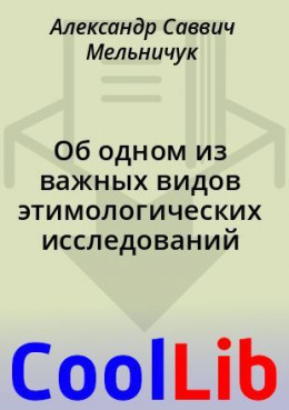 Об одном из важных видов этимологических исследований