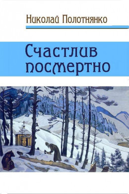 Счастлив посмертно