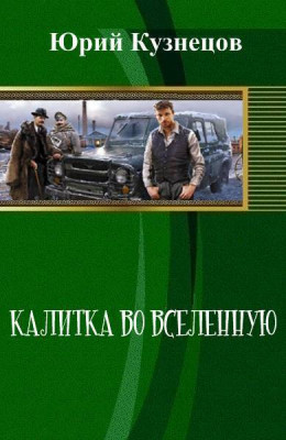 Калитка во Вселенную (СИ)