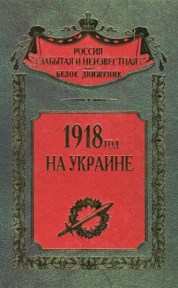 1918 год на Украине