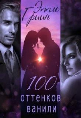 100 оттенков ванили (СИ)