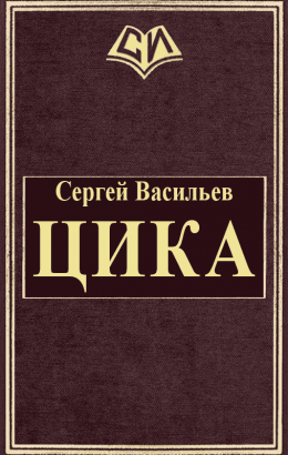 Цика