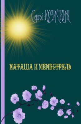 Наташа и менестрель