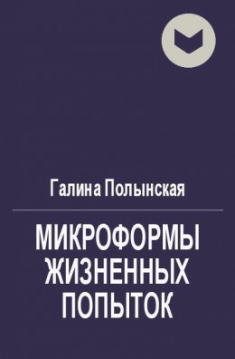 Микроформы жизненных попыток