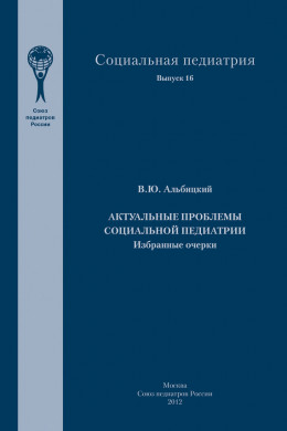 Актуальные проблемы социальной педиатрии