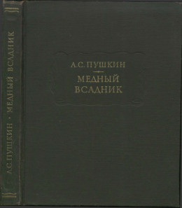 Медный всадник