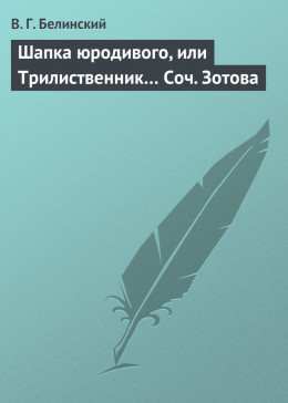 Шапка юродивого, или Трилиственник… Соч. Зотова