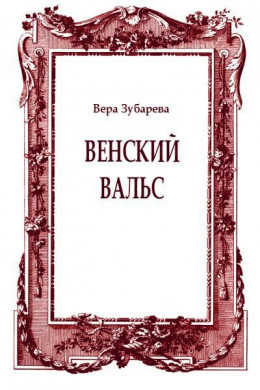 Венский вальс