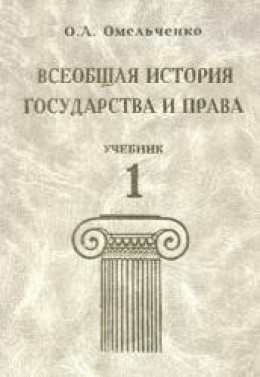 Всеобщая история государства и права. Том 1