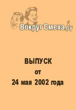 Лучший юмор 80-х. Выпуск от 24 мая 2002