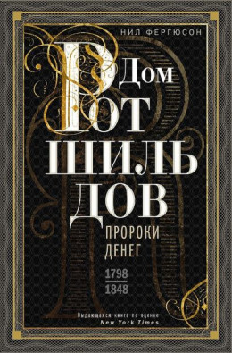 Дом Ротшильдов. Пророки денег, 1798–1848