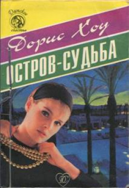 Остров-судьба