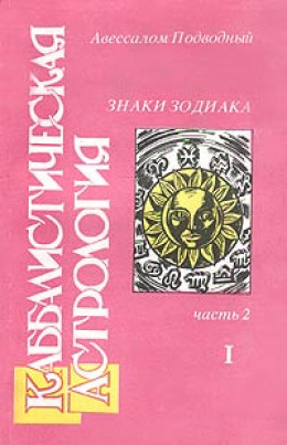 Каббалистическая астрология. Часть 2: Знаки Зодиака