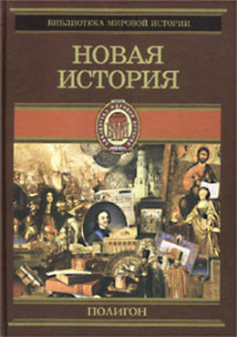 Всемирная история. Том 3. Новая история