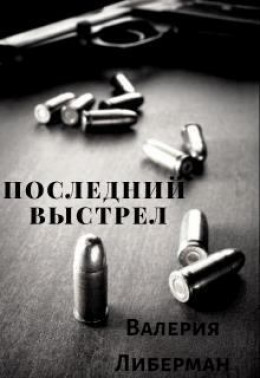 Последний выстрел (СИ)