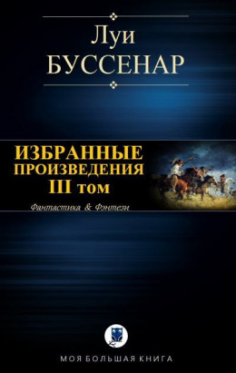 ИЗБРАННЫЕ ПРОИЗВЕДЕНИЯ. III том