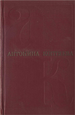 Собрание сочинений. Т. 4. Дерзание.Роман.  Чистые реки. Очерки