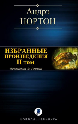 Избранные произведения. Том II