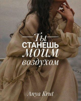 Ты станешь моим воздухом (СИ)